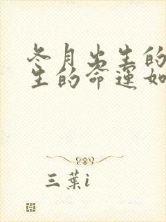 冬月出生的蛇一生的命运如何