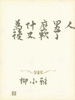 为什么男人勃起后又软了