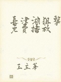 长津湖狙击手2免费播放