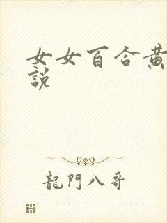 女女百合黄文小说封面