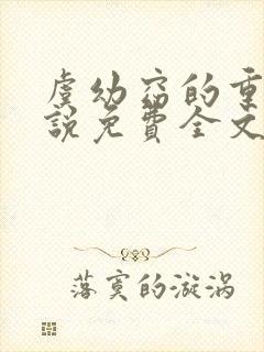 虞幼窈的重生小说免费全文阅读