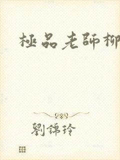 极品老师柳依儿