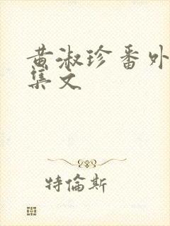 黄淑珍番外篇续集文