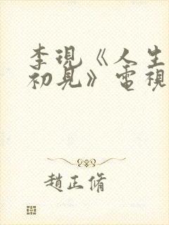 李现《人生若如初见》电视剧