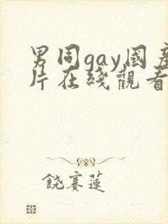 男同gay国产片在线观看网站