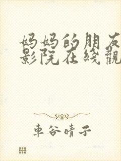 妈妈的朋友天狼影院在线观看封面