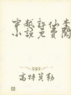 穿越许仙李世民小说免费阅读全文