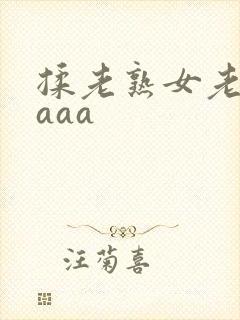 揉老熟女老熟妇aaa封面