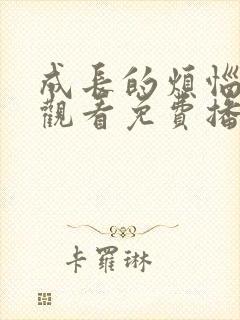 成长的烦恼在线观看免费播放完整版