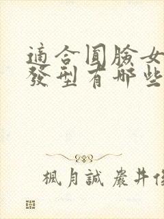 适合圆脸女生的发型有哪些