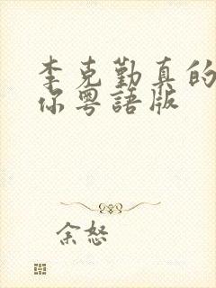 李克勤真的爱着你粤语版封面