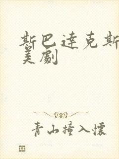 斯巴达克斯类似美剧