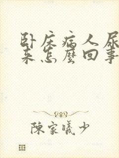 卧床病人尿不出来怎么回事