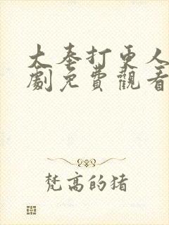 大奉打更人连续剧免费观看