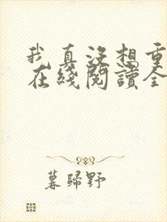 我真没想重生啊在线阅读全文免费