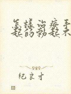 怎样治疗手淫引起的勃起不够硬封面