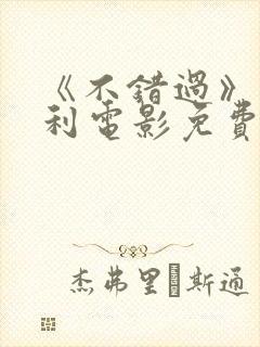 《不错过》意大利电影免费观看