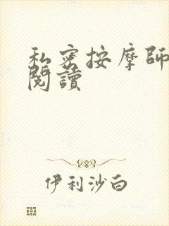 私密按摩师小说阅读封面