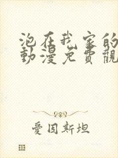 泡在我家的辣妹动漫免费观封面