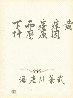 下面瘙痒黄水是什么原因封面