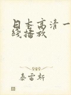 日本高清一道在线播放