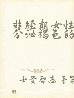 非经期女性下面分泌褐色的分泌物是什么原因