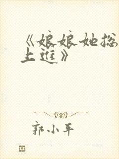 《娘娘她总是不上进》