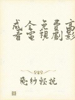 成全免费高清观看电视剧影视