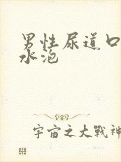 男性尿道口里长水泡