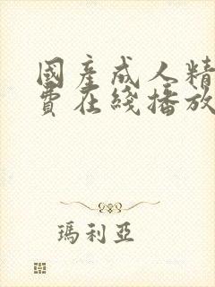 国产成人精品免费在线播放