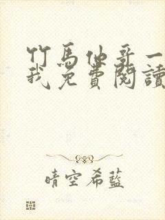 竹马他哥一直撩我免费阅读全文无弹窗