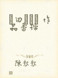 篠田あゆみ 作品番号