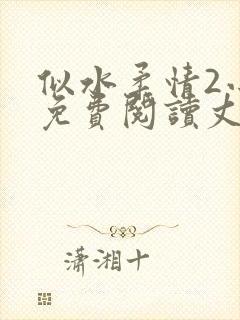 似水柔情2小说免费阅读丈母娘和女婿