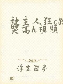 被主人狂c躁到哭高h视频封面