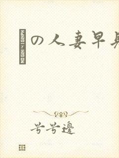 隣の人妻早见るり