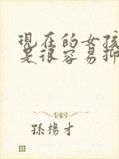 现在的女孩是不是很容易抑郁