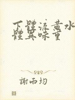 下体流黄水样液体异味重封面