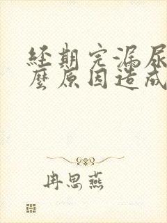 经期完漏尿是什么原因造成的封面