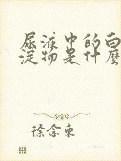 尿液中的白色沉淀物是什么