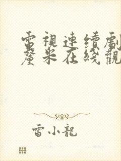 电视连续剧爱的厘米在线观看