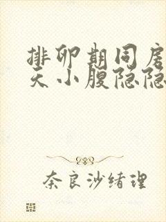 排卵期同房第二天小腹隐隐作痛