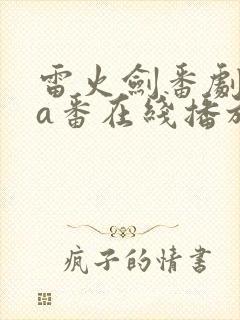 雷火剑番剧ova番在线播放