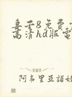 妻子8免费完整高清hd版电视剧封面