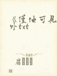 《仅他可见》番外txt