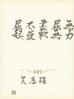 尿不尽尿无力勃起疲软无力