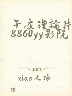 午夜理论片yy8860yy影院