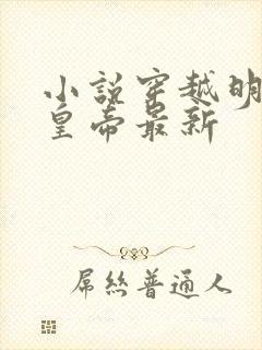 小说穿越明朝当皇帝最新