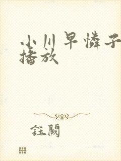 小川早怜子在线播放