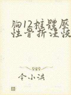 胸12椎体压缩性骨折没恢复好