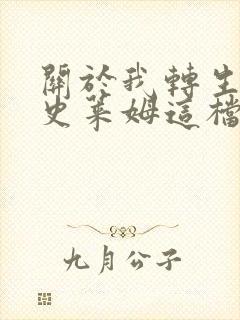 关于我转生变成史莱姆这档事 第二季 2020